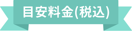 目安料金
