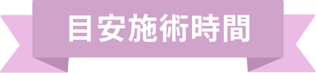 目安施術時間