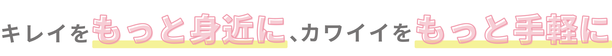 キレイをもっと身近に、カワイイをもっと手軽に