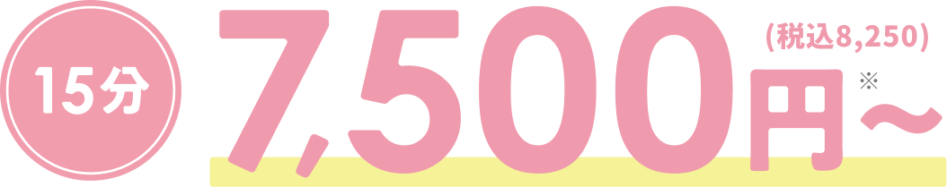 15分 7,500円〜